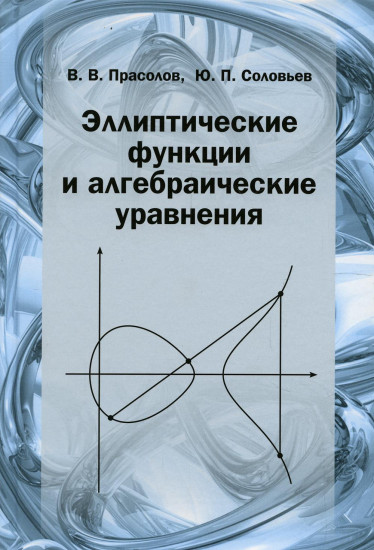 Эллиптические функции и алгебраические уравнения