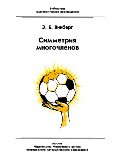 Симметрия многочленов