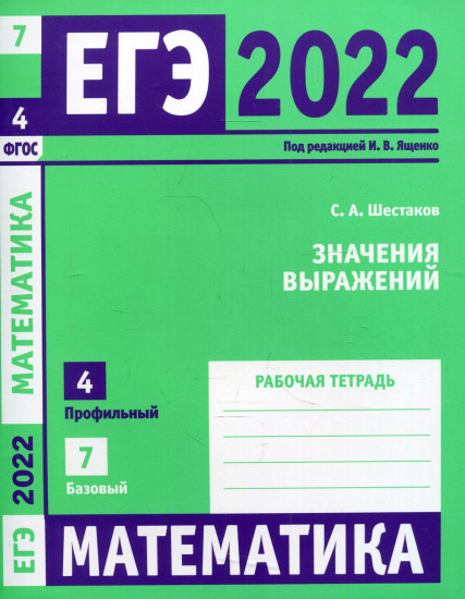 ЕГЭ 2022. Математика. Значения выражений. Задача 4 (профильный уровень). Задача 7 (базовый уровень). Рабочая тетрадь