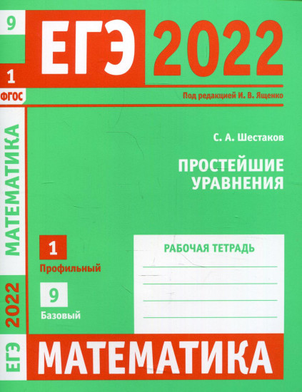 ЕГЭ 2022. Математика. Простейшие уравнения. Задача 1 (профильный уровень), задача 9 (базовый уровень). Рабочая тетрадь