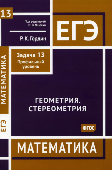 ЕГЭ. Математика. Геометрия. Стереометрия. Задача 13 (профильный уровень)