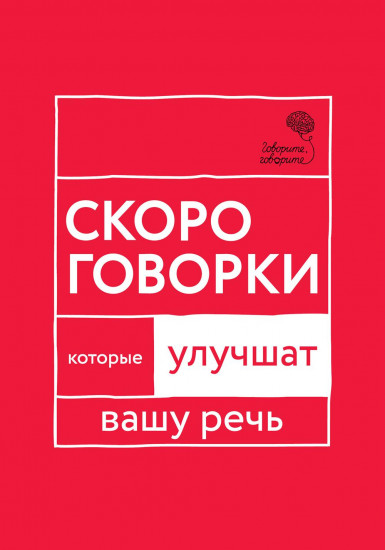 Скороговорки, которые улучшат вашу речь