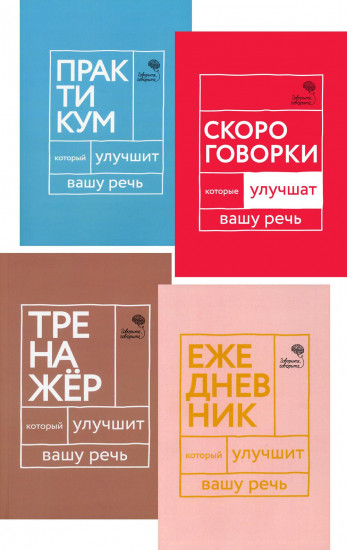 Идеальная дикция. Комплект из 4 книг