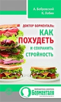 Доктор Борменталь. Как похудеть и сохранить стройность