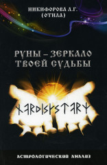 Руны - зеркало твоей судьбы. Астрологический практикум рун