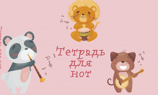 Тетрадь для нот «Зверята-музыканты»