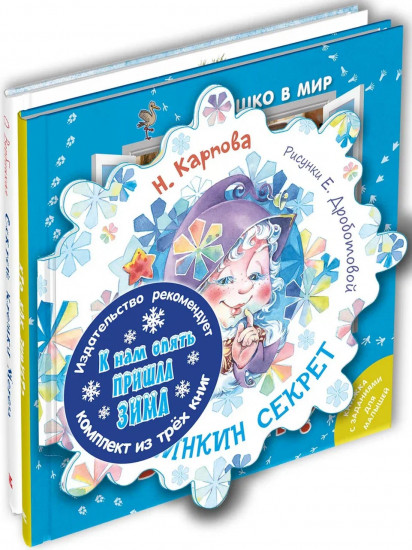 К нам опять пришла зима. Комплект из 3 книг