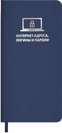 Записная книжка для записи логинов и паролей