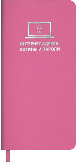Записная книжка для записи логинов и паролей