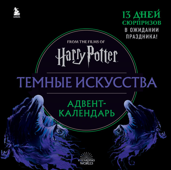 Адвент-календарь на 2023 год «Гарри Поттер. Темные искусства»