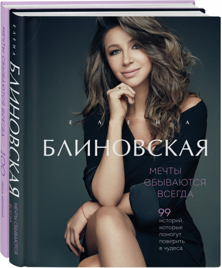 Мечты сбываются всегда! Книга и дневник желаний. Комплект из 2 книг
