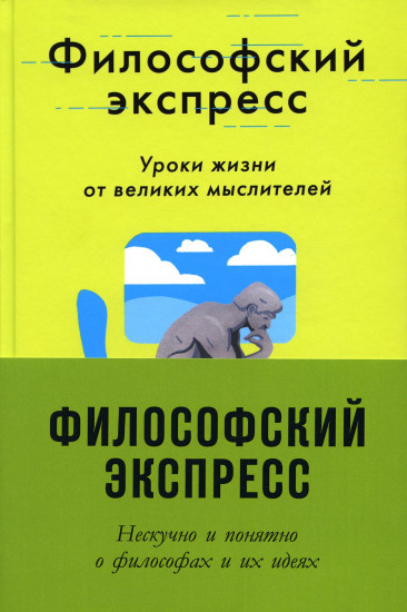 Философский экспресс. Нескучно и понятно о философах и их идеях. Комплект из 3 книг