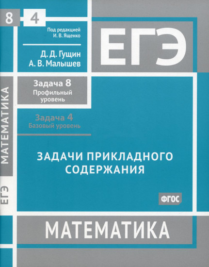 ЕГЭ. Математика. Задачи прикладного содержания