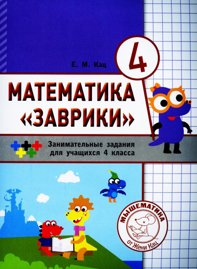 Математика «Заврики». 4 класс. Сборник занимательных заданий для учащихся