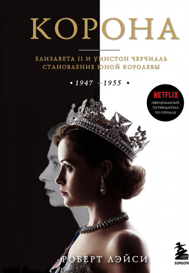 Корона. Официальный путеводитель по сериалу. Елизавета II и Уинстон Черчилль. Становление юной королевы