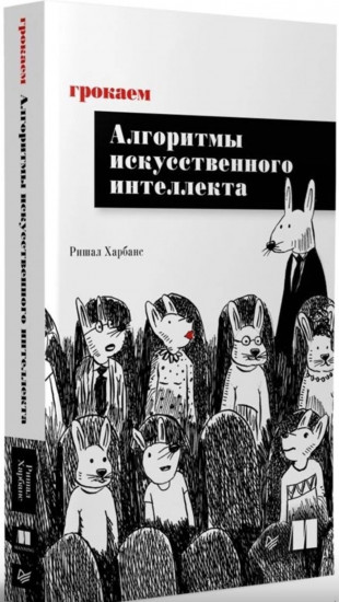 Грокаем алгоритмы искусcтвенного интеллекта
