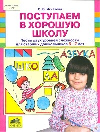 Поступаем в хорошую школу. Тесты двух уровней сложности для старших дошкольников 5-7 лет