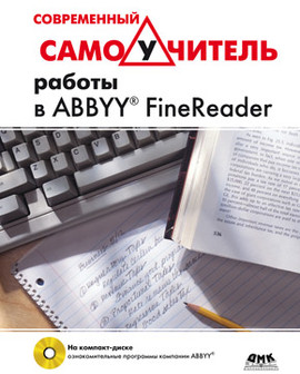 Современный самоучитель работы в FineReader (+DVD)