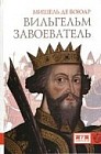 Вильгельм завоеватель