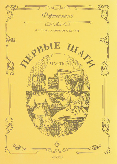 Первые шаги. Для фортепиано. Сборник для начинающих. В 3 частях. Часть 3. Хрестоматия