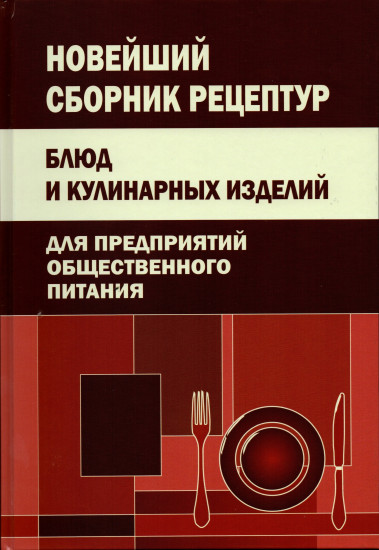 Новейший сборник рецептур блюд и кулинарных изделий для предприятий общественного питания