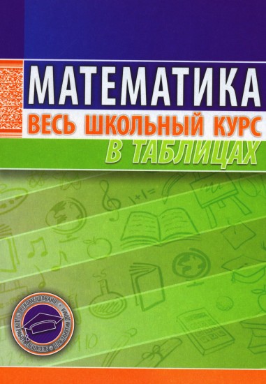 Математика. Весь школьный курс в таблицах