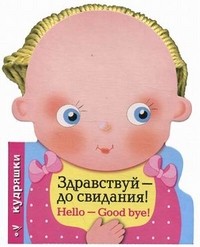 Кудряшки. Здравствуй - до свидания!