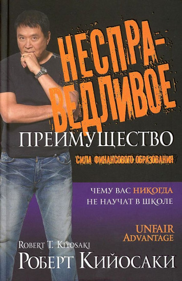 Несправедливое преимущество