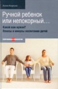Ручной ребенок или непокорный… Какой вам нужен? Плюсы и минусы воспитания детей