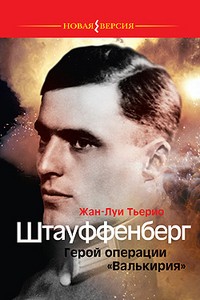 Штауффенберг. Герой операции "Валькирия"