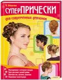Суперпрически для современных девчонок
