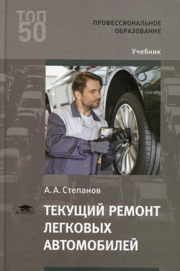 Текущий ремонт легковых автомобилей. Учебник