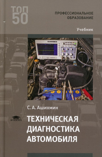 Техническая диагностика автомобиля. Учебник для СПО