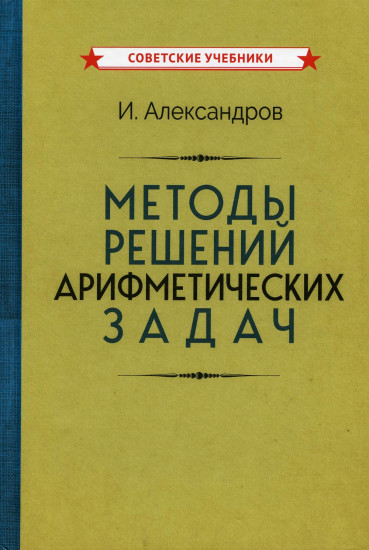 Методы решений арифметических задач