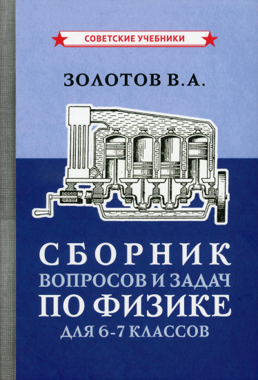 Сборник вопросов и задач по физике для 6-7 классов