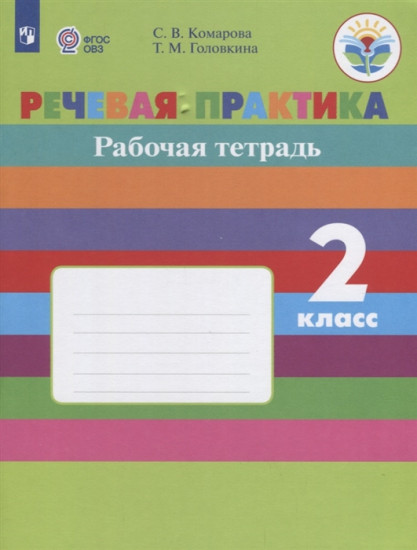 Речевая практика. 2 класс. Рабочая тетрадь. Адаптированные программы