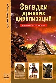 Загадки древних цивилизаций