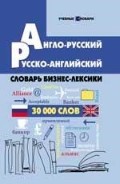 Англо-русский, русско-английский словарь бизнес-лексики. 30 000 слов