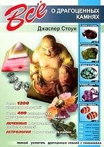 Все о драгоценных камнях