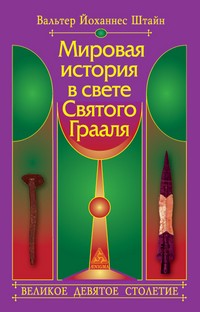 Мировая история в свете Святого Грааля. Великое девятое столетие