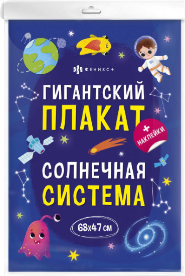 Плакат с наклейками для детей «Солнечная система»