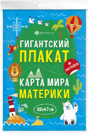 Плакат с наклейками для детей «Карта мира»