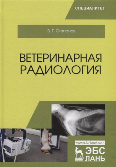 Ветеринарная радиология