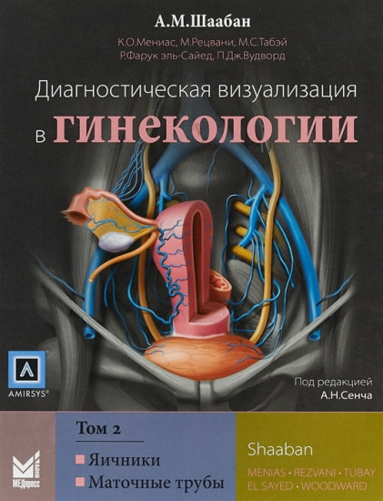 Диагностическая визуализация в гинекологии. Том 2. Яичники. Маточные трубы
