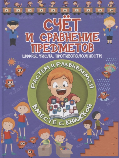 Счёт и сравнение предметов. Цифры, числа, противоположности