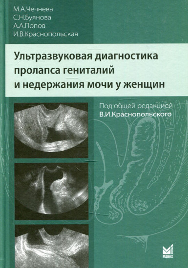 Ультразвуковая диагностика пролапса гениталий и недержания мочи у женщин