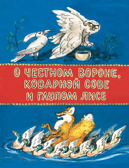 О честном вороне, коварной сове и глупом лисе. Эскимосские сказки