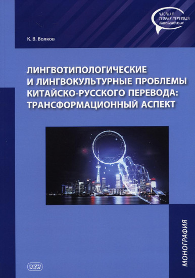Лингвотипологические и лингвокультурные проблемы китайского-русского перевода