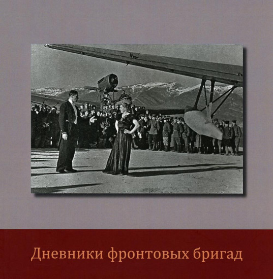Дневники фронтовых бригад