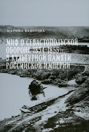 Миф о Севастопольской обороне 1854–1855 гг. в культурной памяти Российской империи